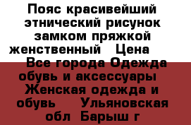 Пояс красивейший этнический рисунок замком пряжкой женственный › Цена ­ 450 - Все города Одежда, обувь и аксессуары » Женская одежда и обувь   . Ульяновская обл.,Барыш г.